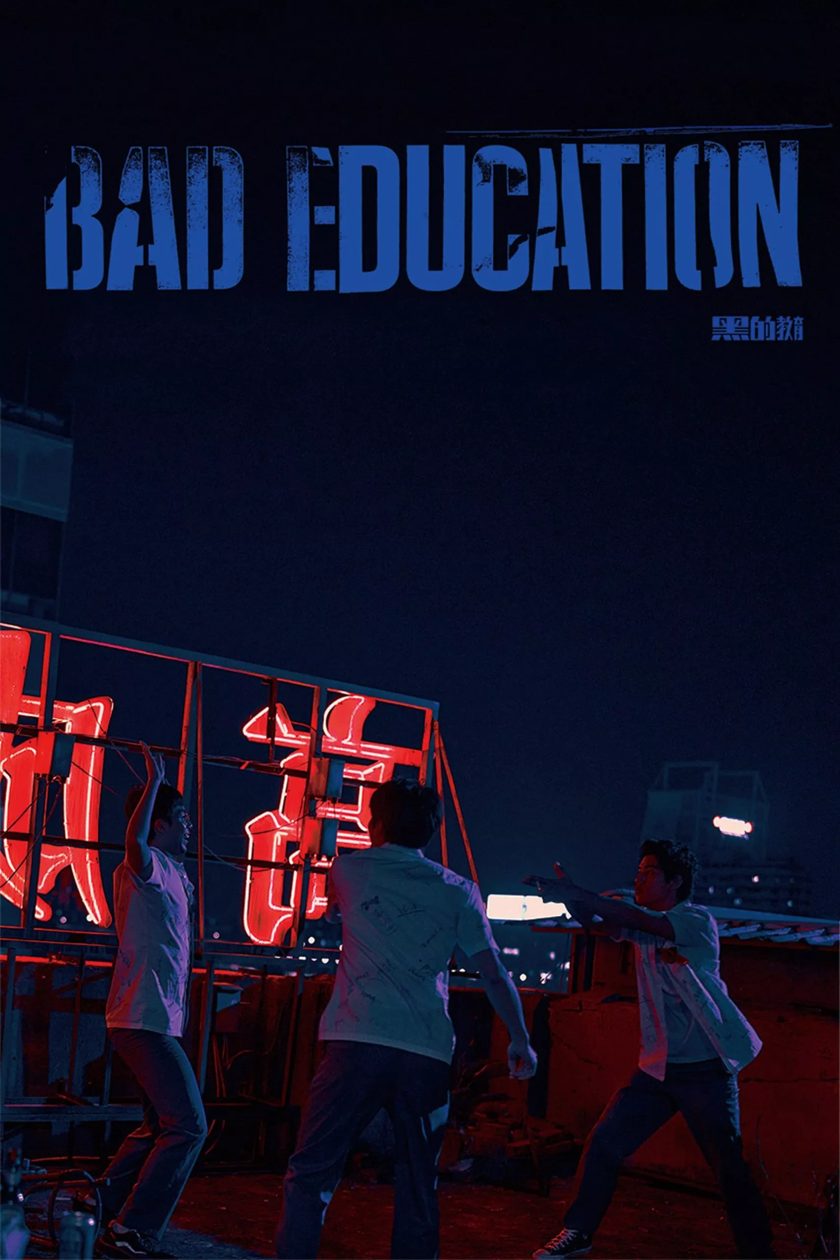 Bad Education (2023) บทเรียน​ชั่ว