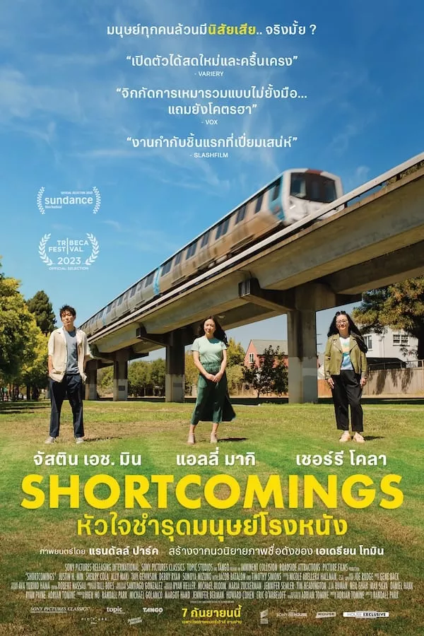 Shortcomings (2023) หัวใจชำรุดมนุษย์โรงหนัง