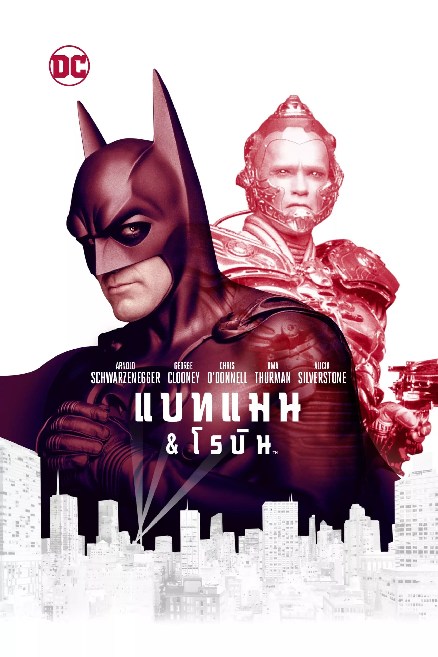 Batman and Robin (1997) แบทแมน & โรบิน