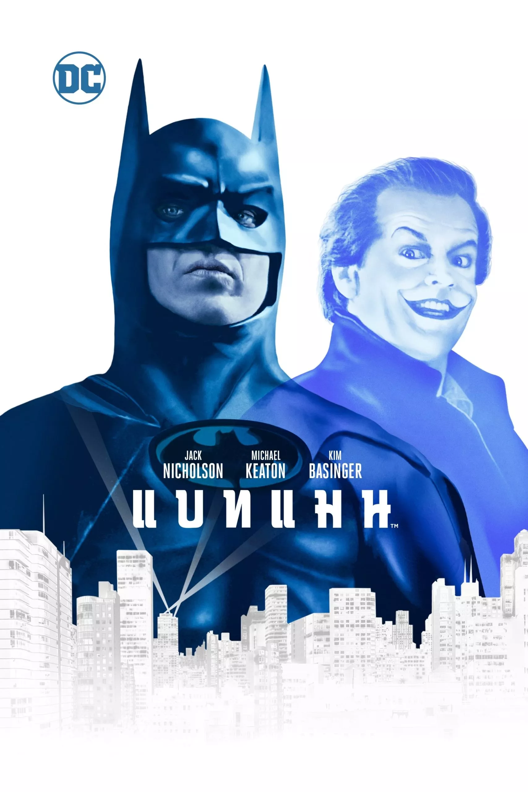 Batman (1989) แบทแมน