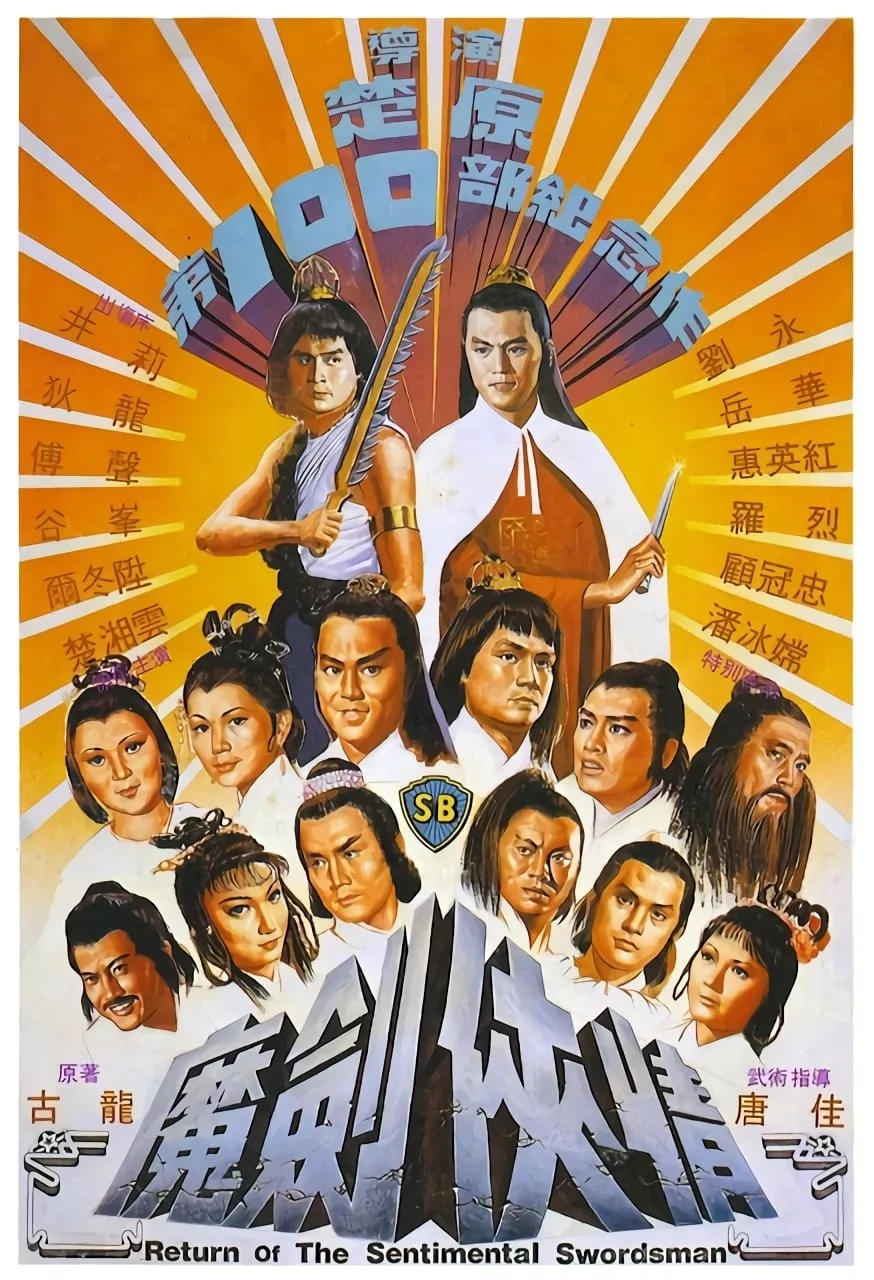 Return Of The Sentimental Swordsman (1981) ฤทธิ์มีดสั้นลี้คิมฮวง ภาค 2