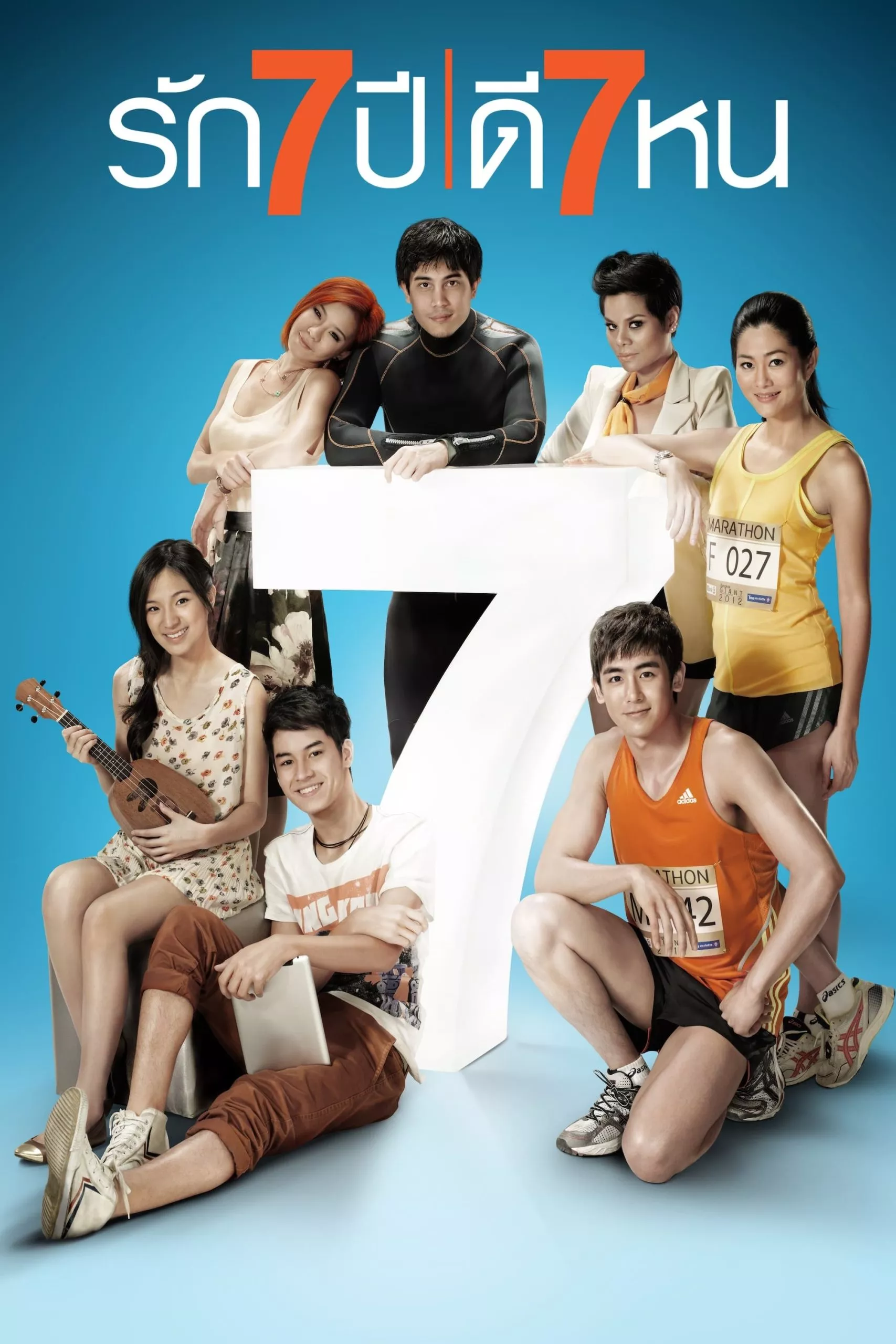 Seven Something (2012) รัก7ปีดี7หน