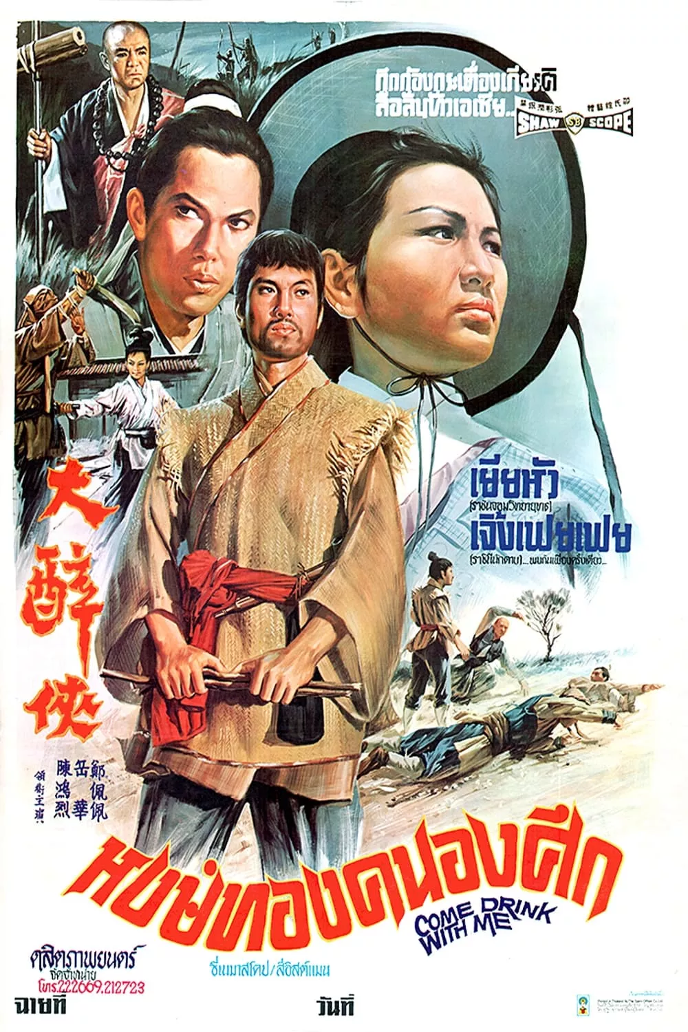 Come Drink with Me (1966) หงส์ทองคะนองศึก