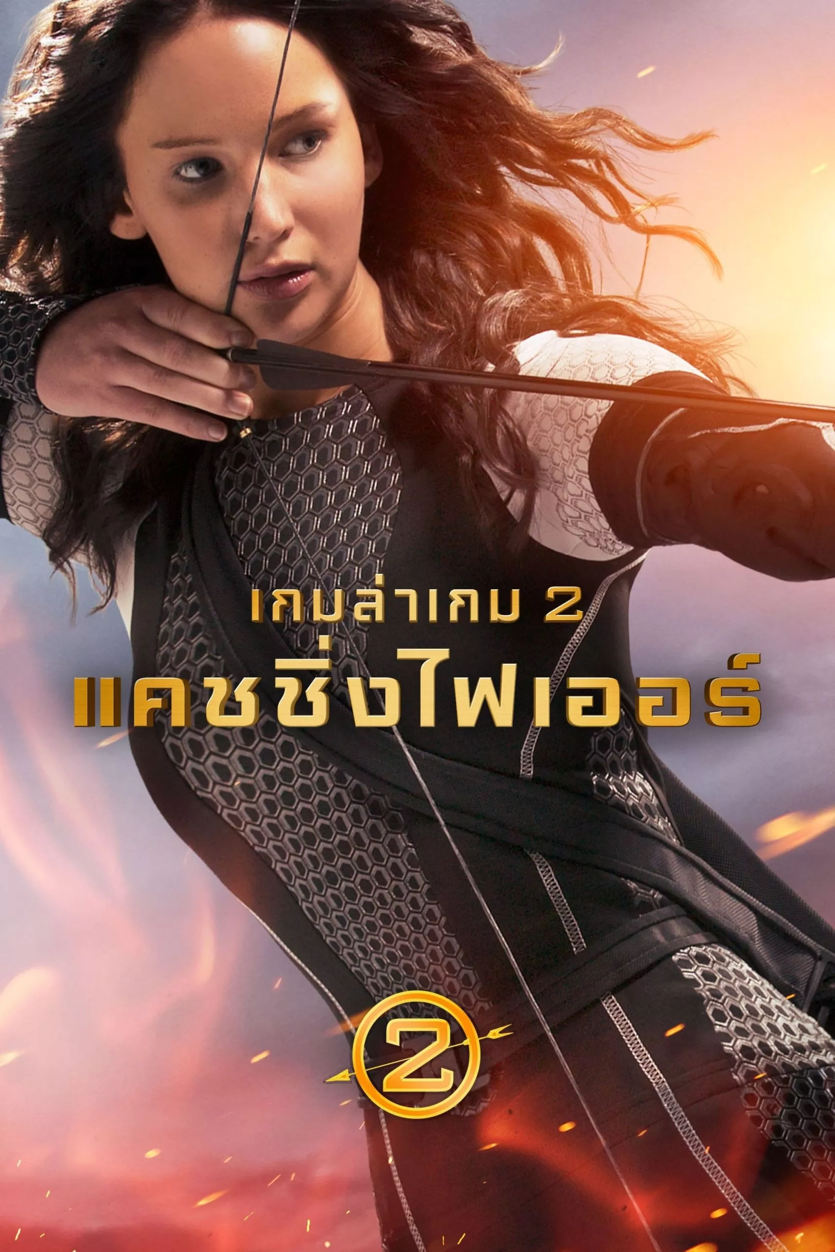 The Hunger Games Catching Fire (2013) เกมล่าเกม 2 แคชชิ่งไฟเออร์