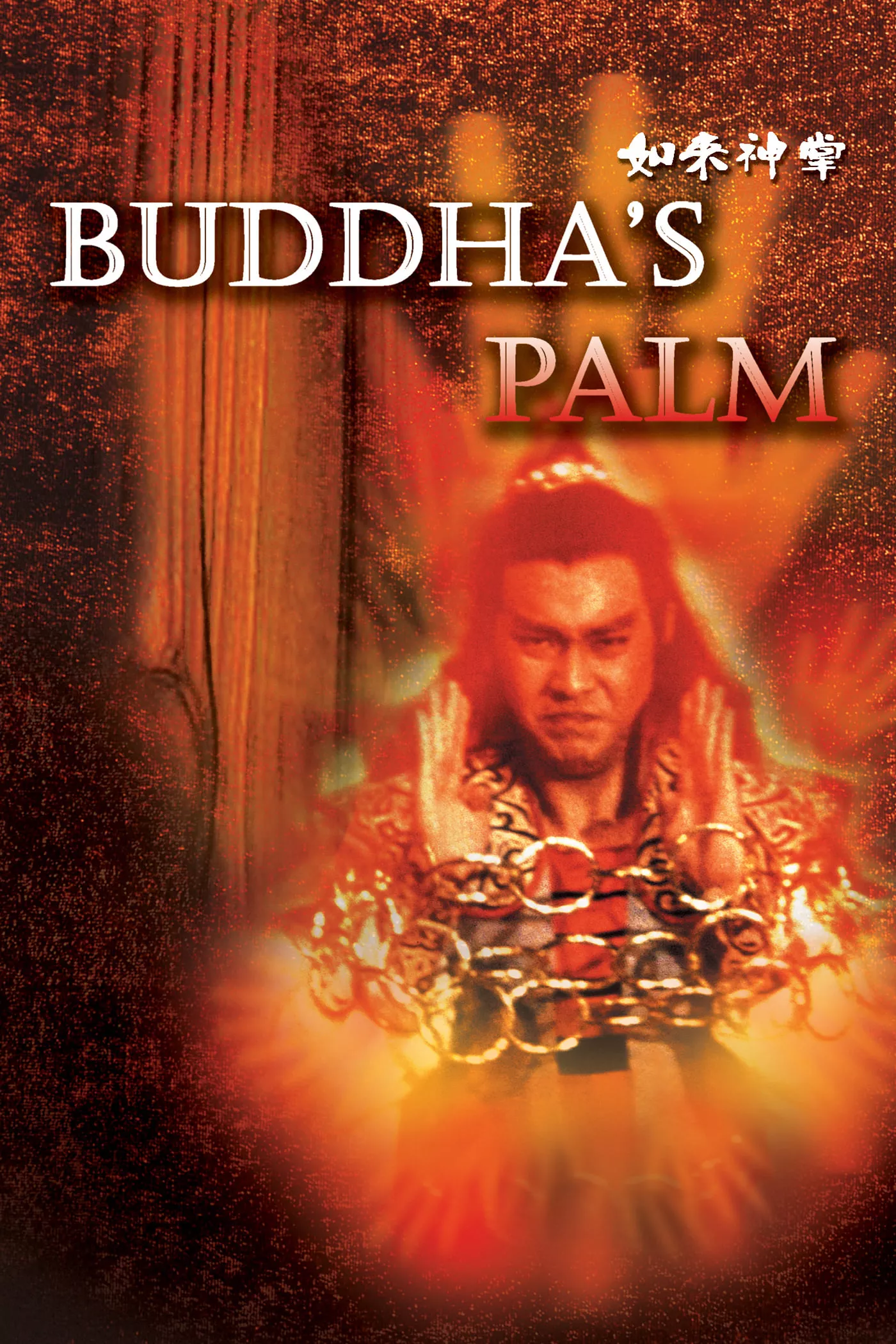 Buddha‘s Palm (1982) ฤทธิ์ฝ่ามืออรหันต์