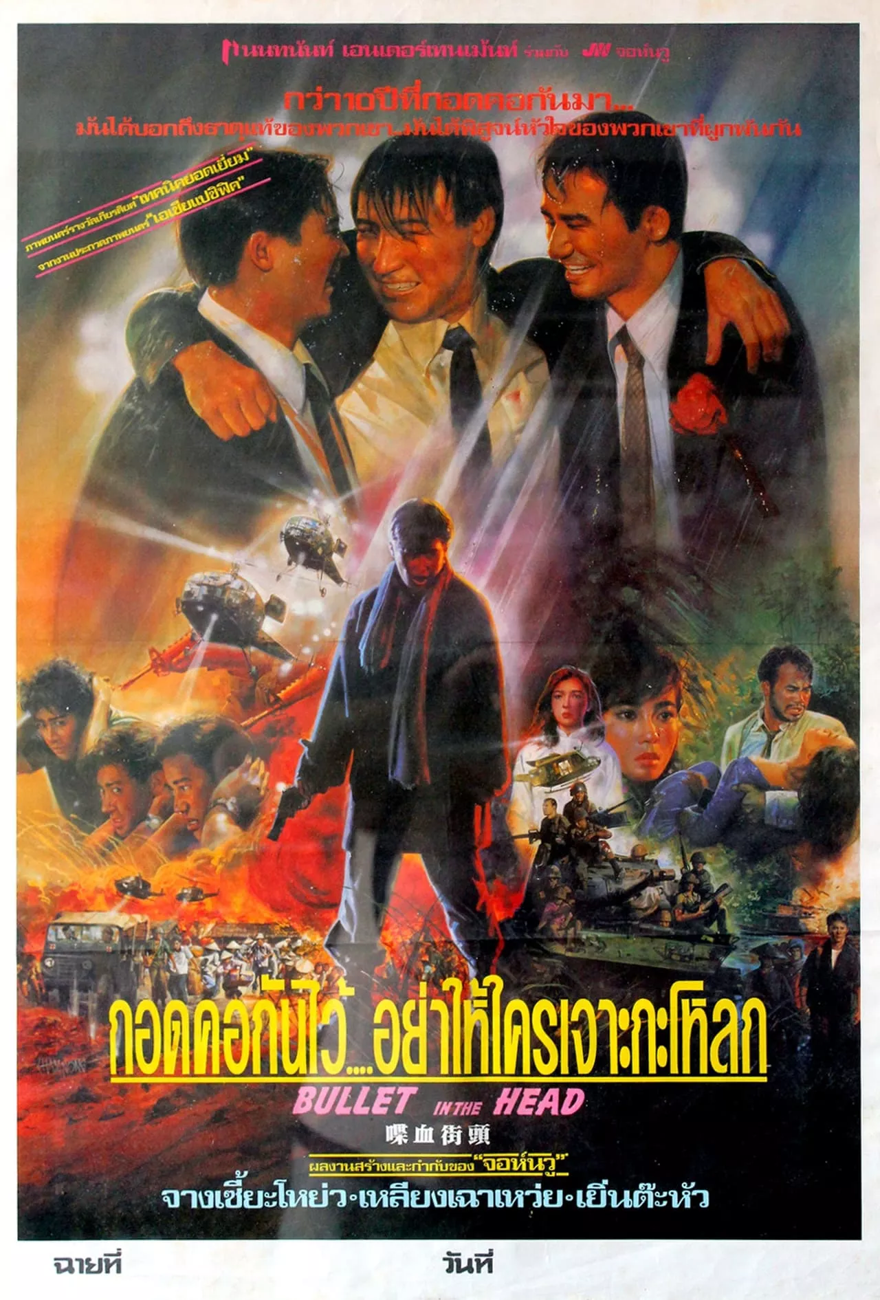 Bullet In The Head (1990) กอดคอกันไว้ อย่าให้ใครเจาะกะโหลก