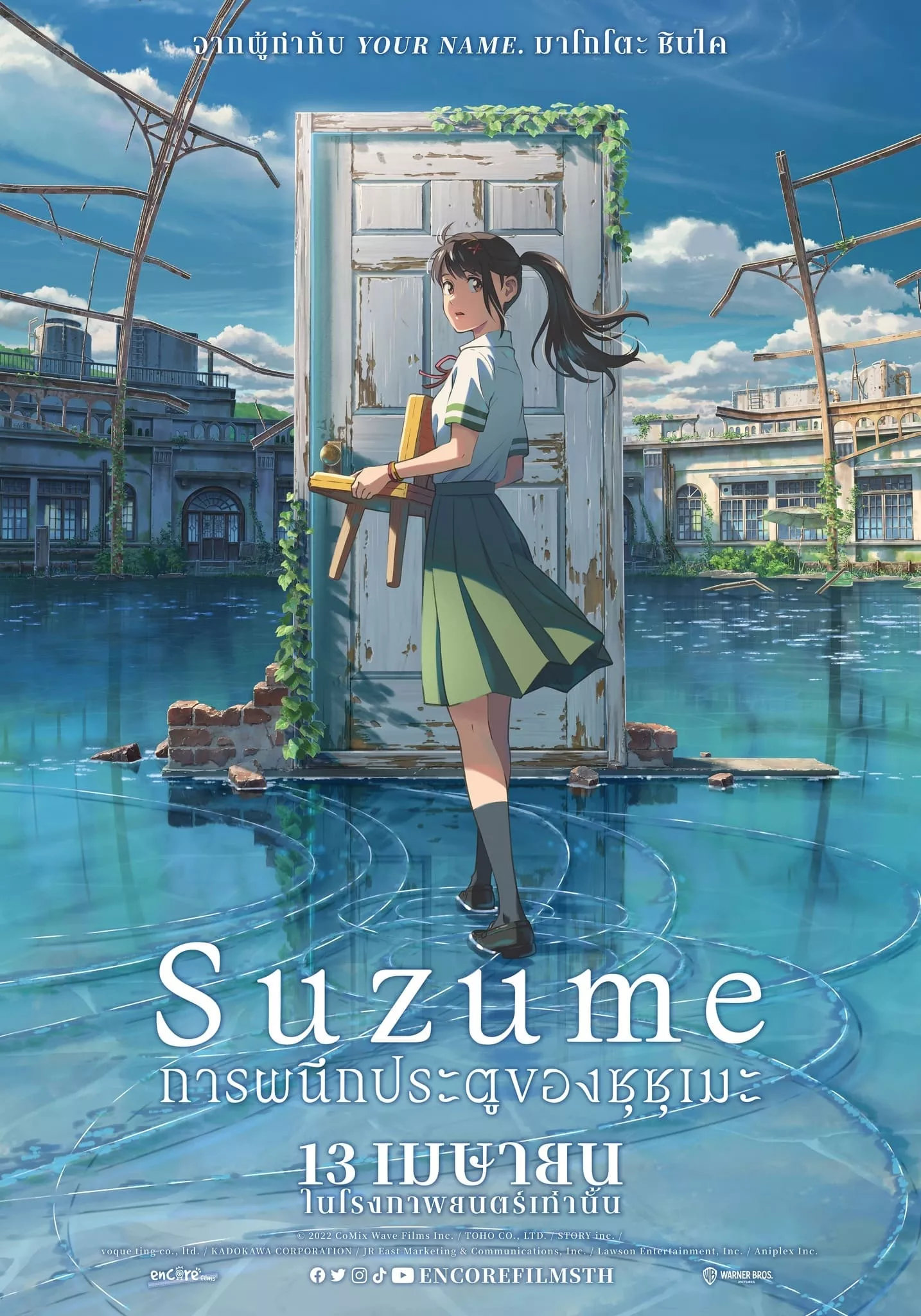 Suzume (2023) การผนึกประตูของซุซุเมะ