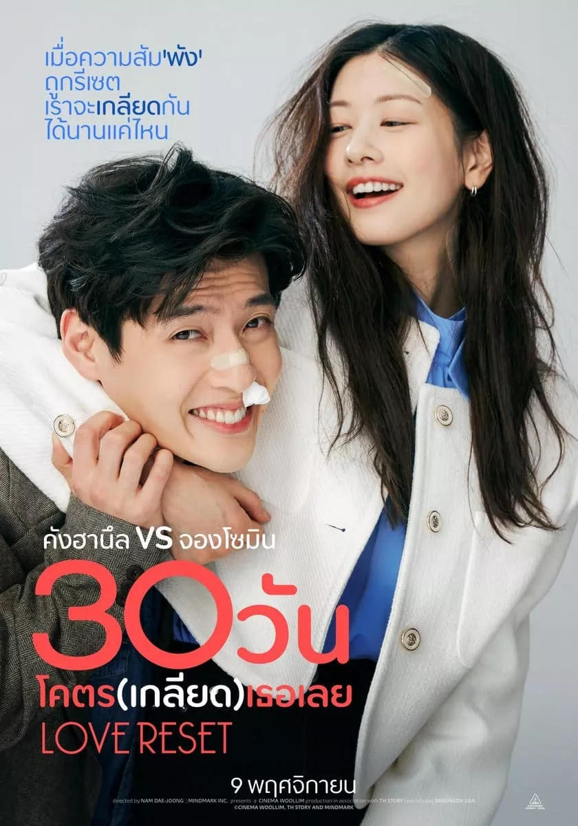 Love Reset (2023) 30 วัน โคตร (เกลียด) เลย