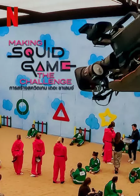 Making Squid Game The Challenge (2023) การสร้างสควิดเกม เดอะ ชาเลนจ์