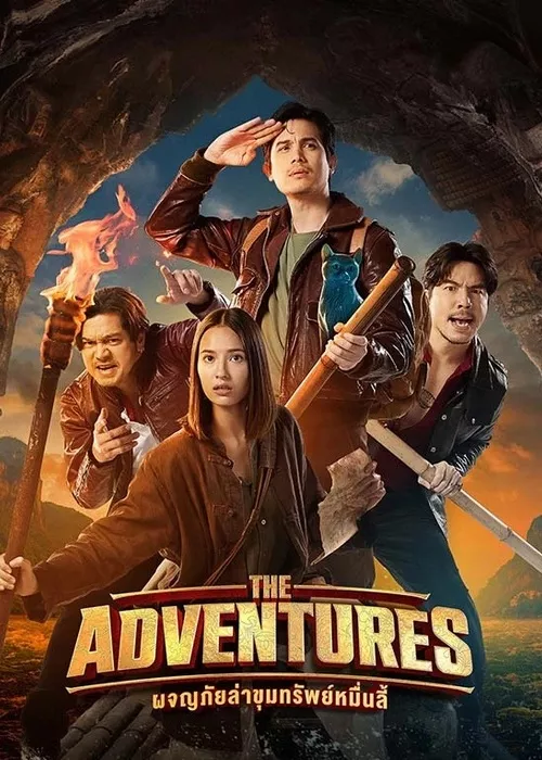 ผจญภัยล่าขุมทรัพย์หมื่นลี้ (2023) The Adventures