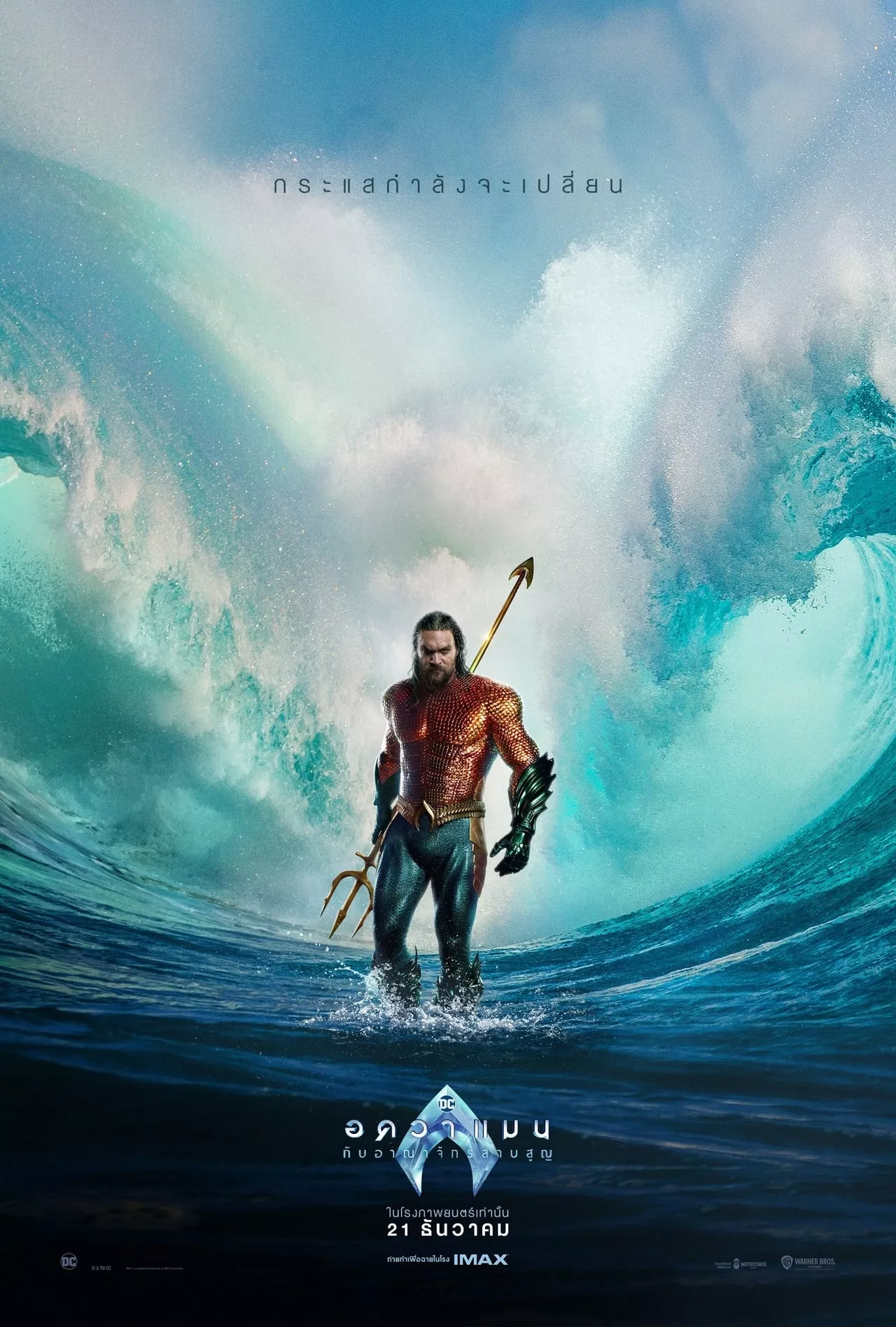 Aquaman and the Lost Kingdom (2023) อควาแมน กับอาณาจักรสาบสูญ