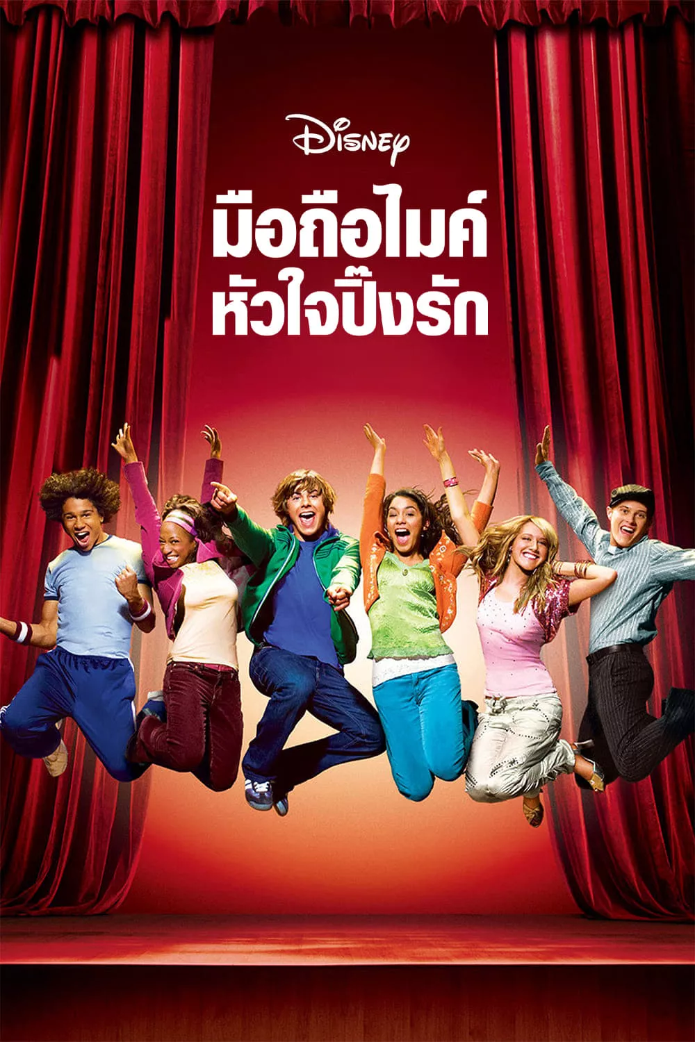 High School Musical (2006) มือถือไมค์ หัวใจปิ๊งรัก