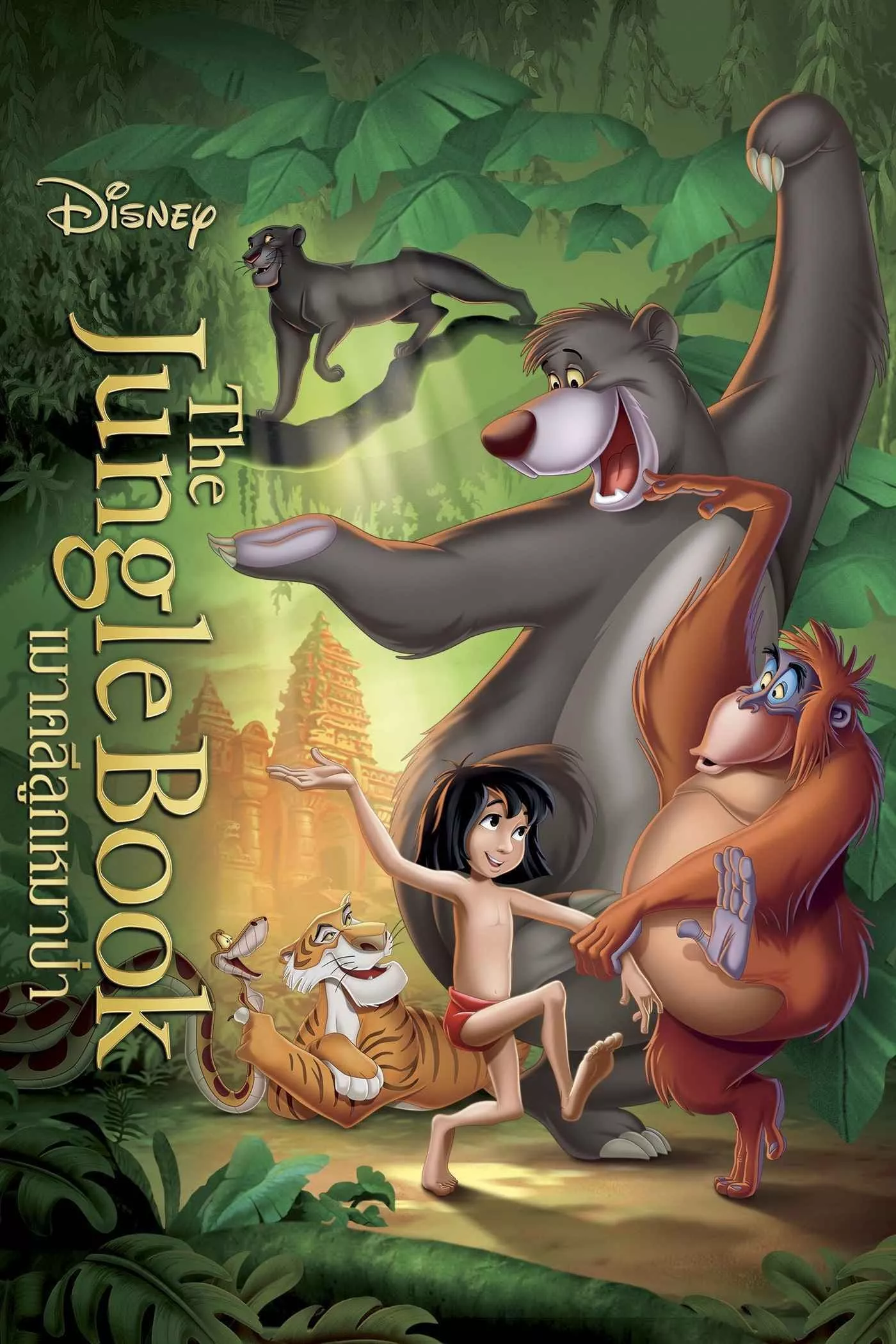 The Jungle Book (1967) เมาคลีลูกหมาป่า