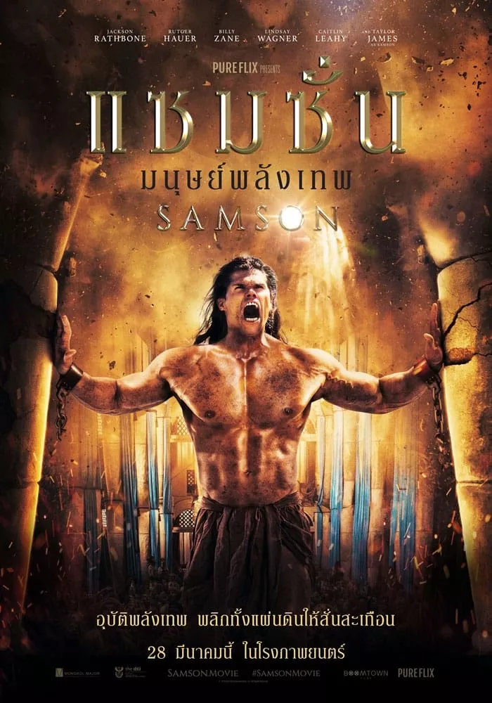 Samson (2018) แซมซั่น โคตรคนจอมพลัง