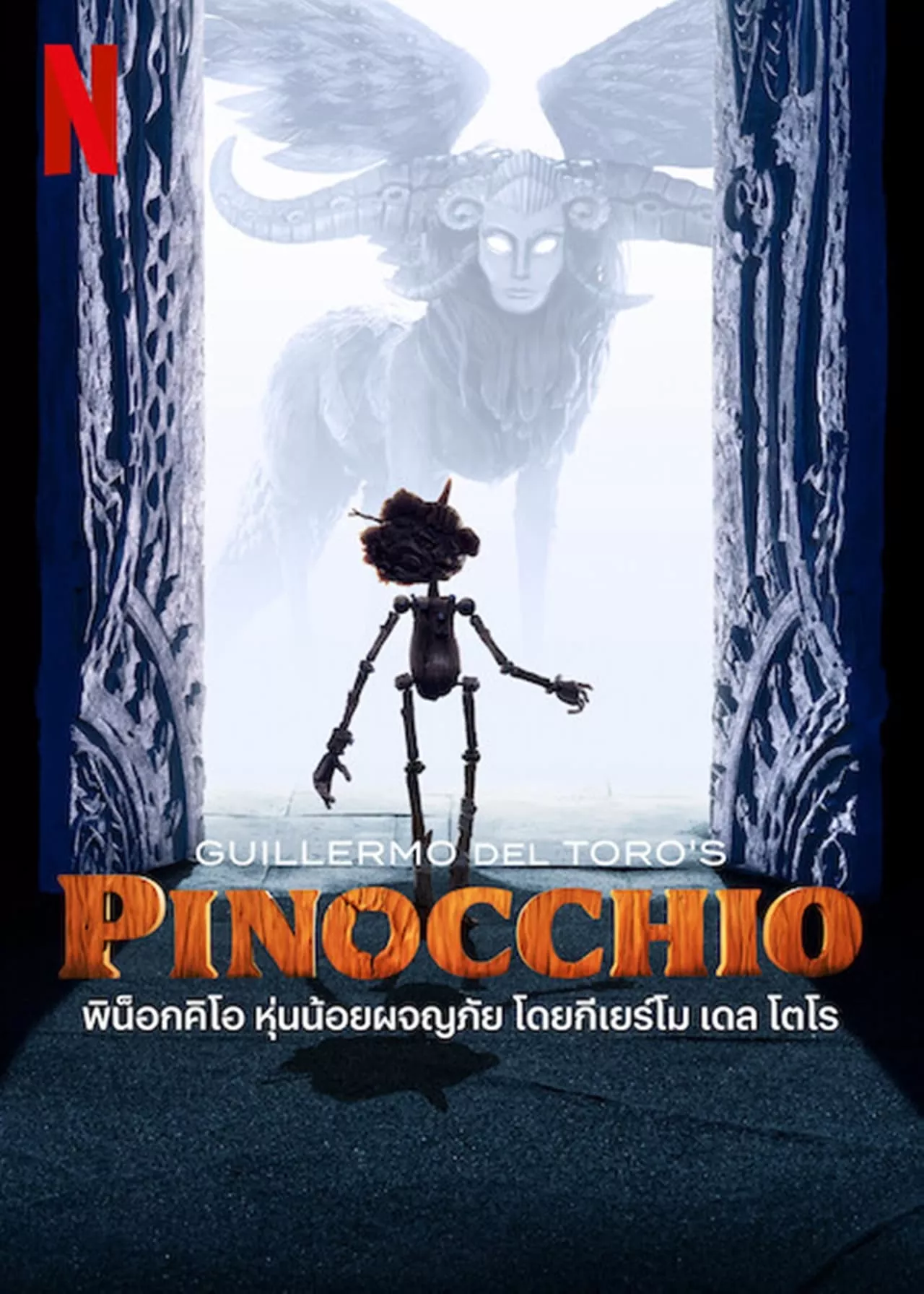 Guillermo del Toro’s Pinocchio (2022) พิน็อกคิโอ หุ่นน้อยผจญภัย