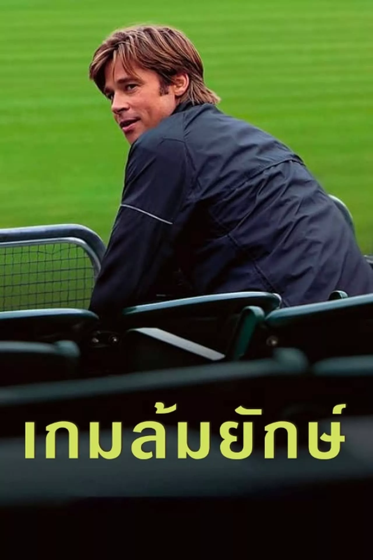 Moneyball (2011) เกมล้มยักษ์