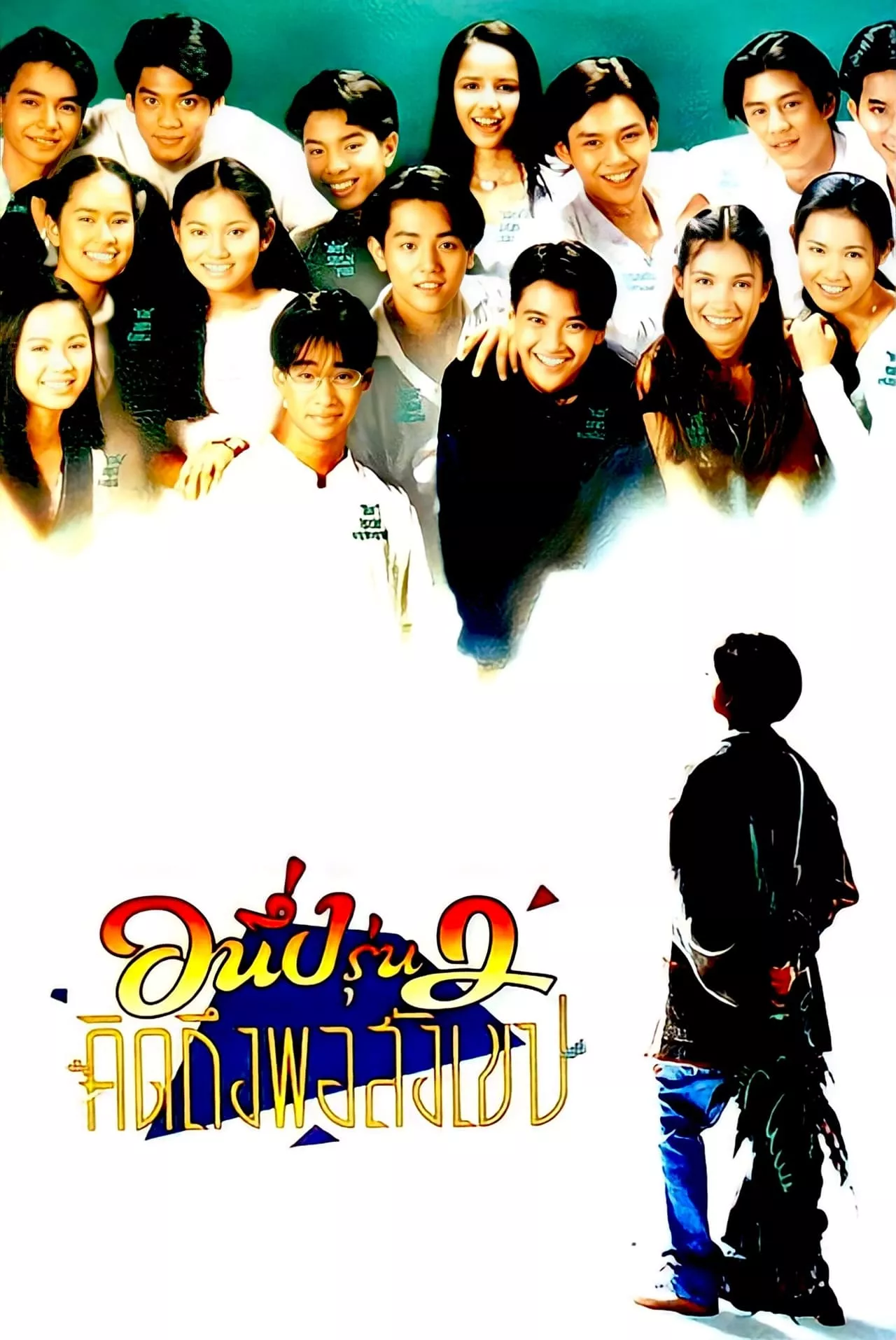 อนึ่งรุ่น 2 คิดถึงพิสังเขป (1996) I Miss You 2