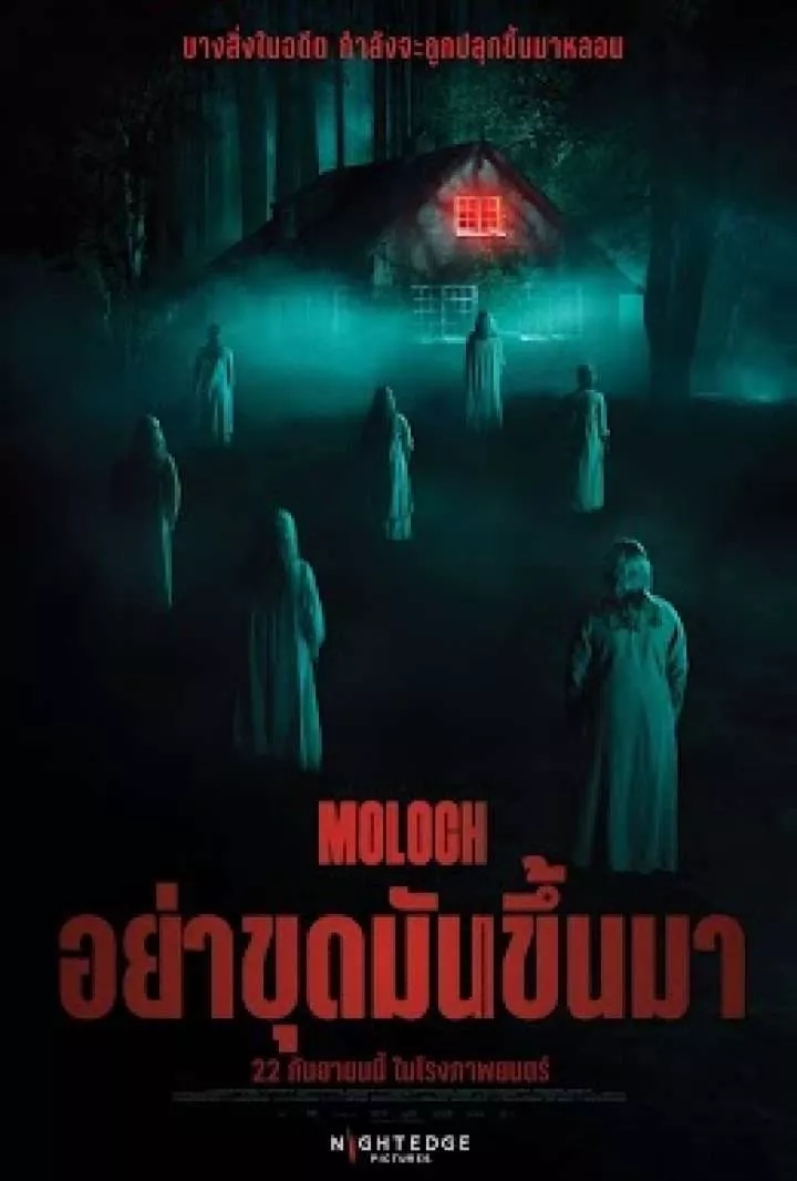 Moloch (2022) อย่าขุดมันขึ้นมา