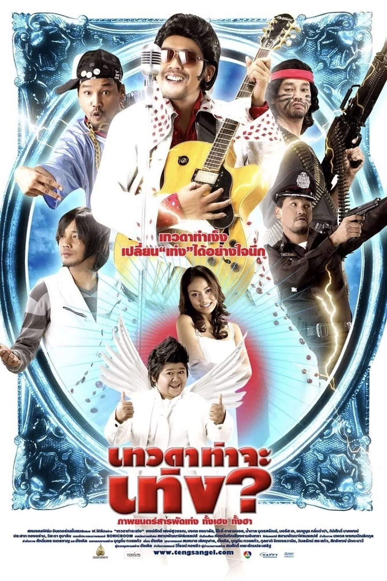 เทวดาท่าจะเท่ง (2008) Teng’s Angel