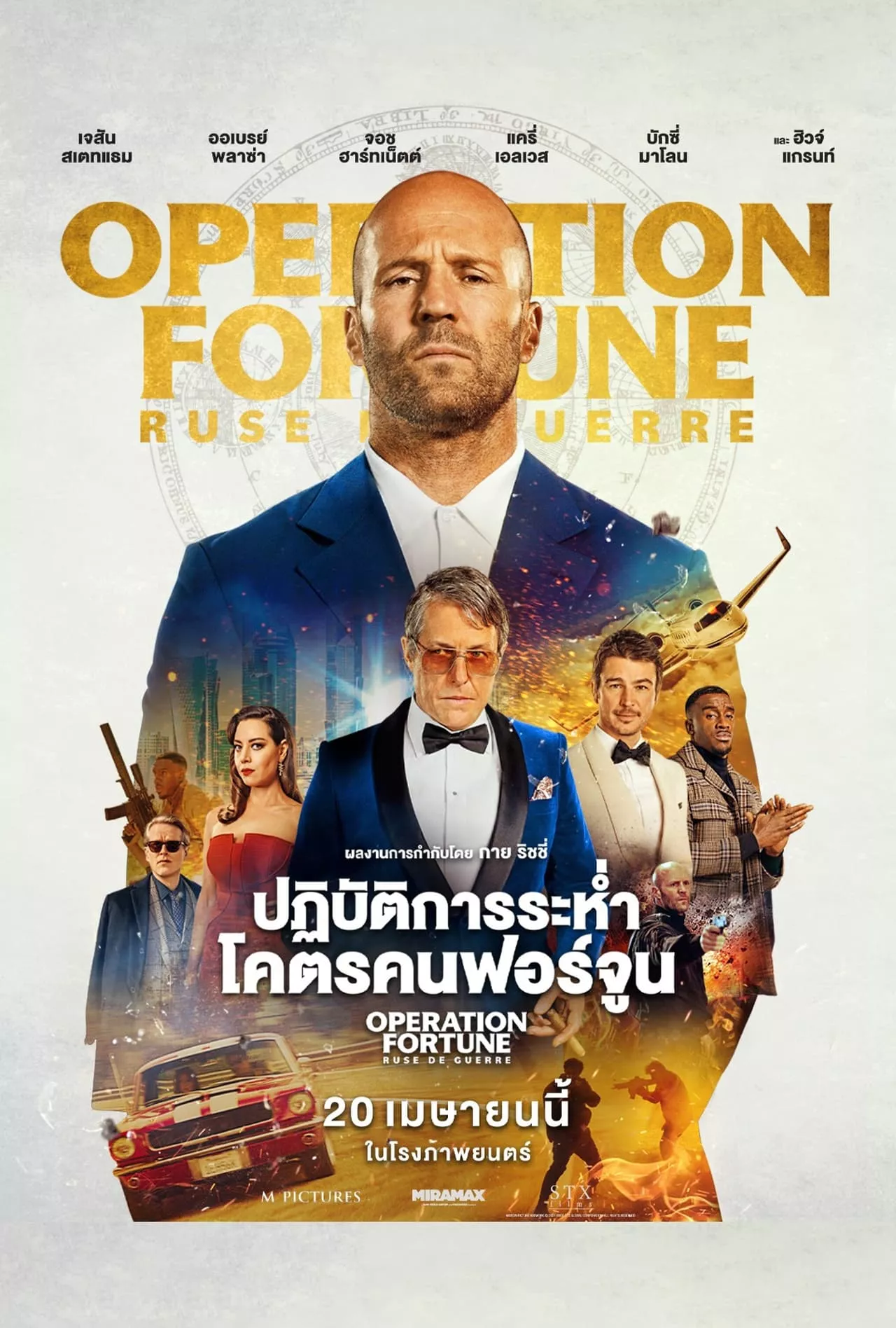 Operation Fortune Ruse de Guerre (2023) ปฏิบัติการระห่ำโคตรคนฟอร์จูน