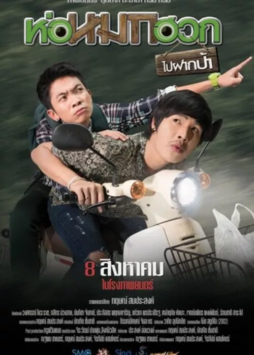 ห่อหมกฮวกไปฝากป้า (2019) Journey To Aunt’s House