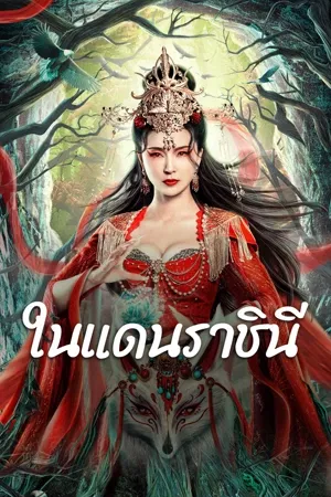 The Land of Women (2024) ในแดนราชินี