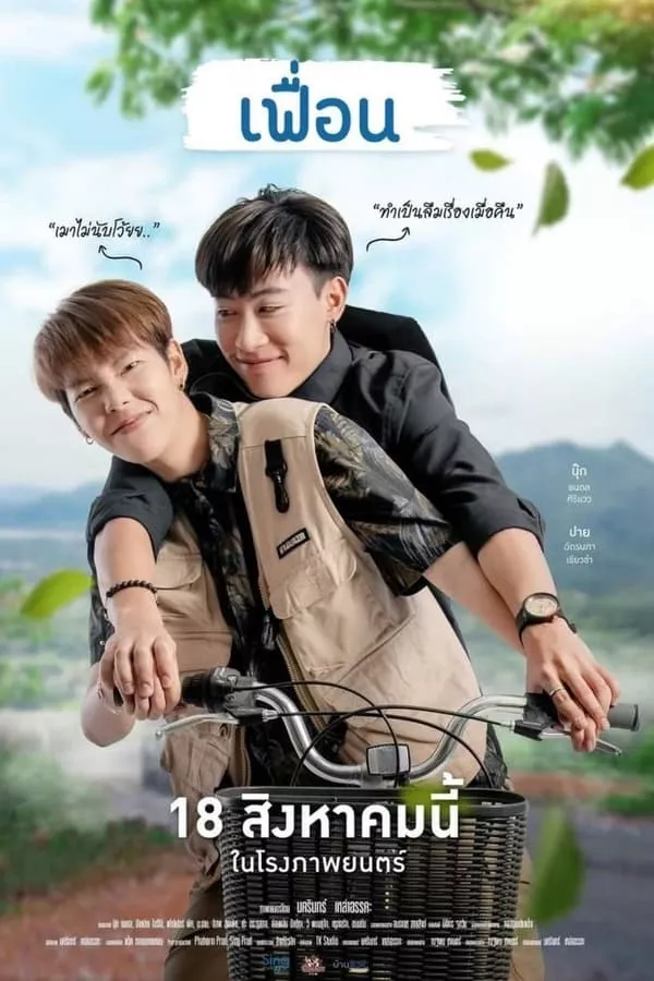 เฟื่อน (2022) More Than Friend