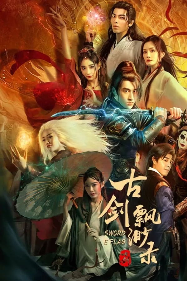 Sword E Flag (2024) บันทึกดาบโบราณ