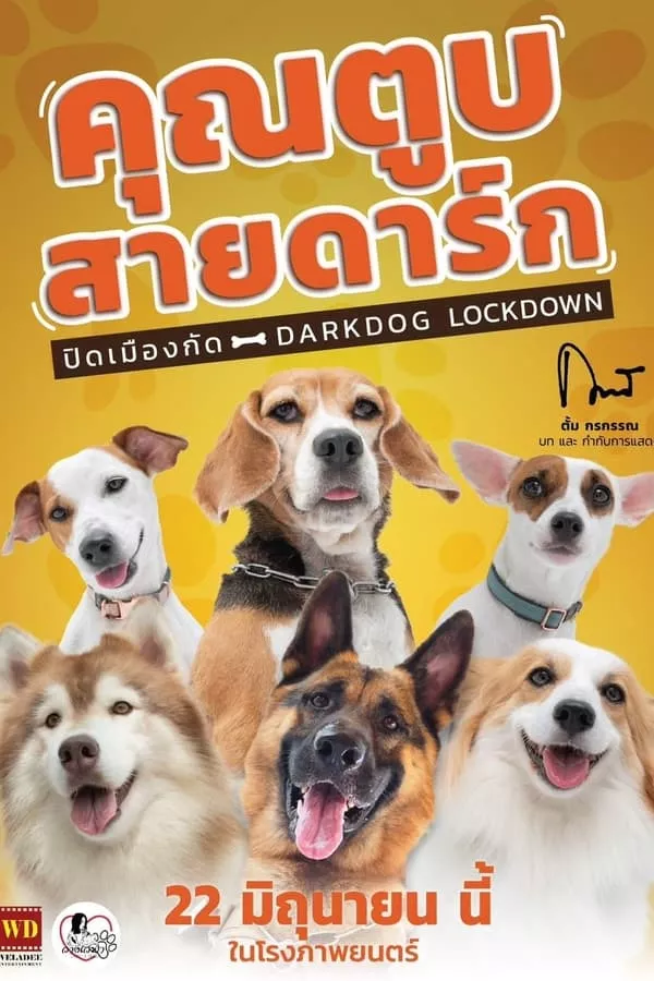 คุณตูบสายดาร์ก ปิดเมืองกัด (2023) Darkdog Lockdown