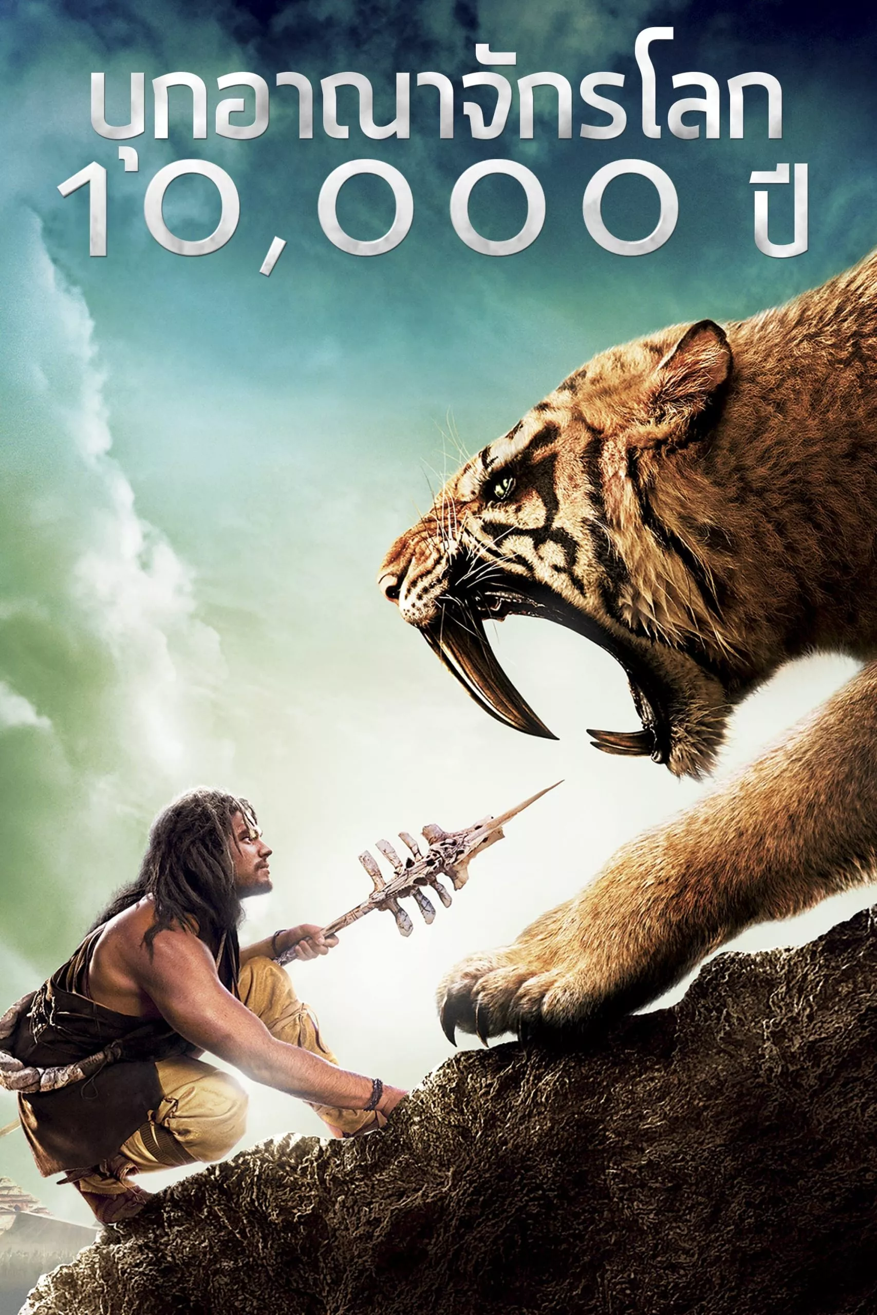 10000 BC (2008) บุกอาณาจักรโลก 10000 ปี