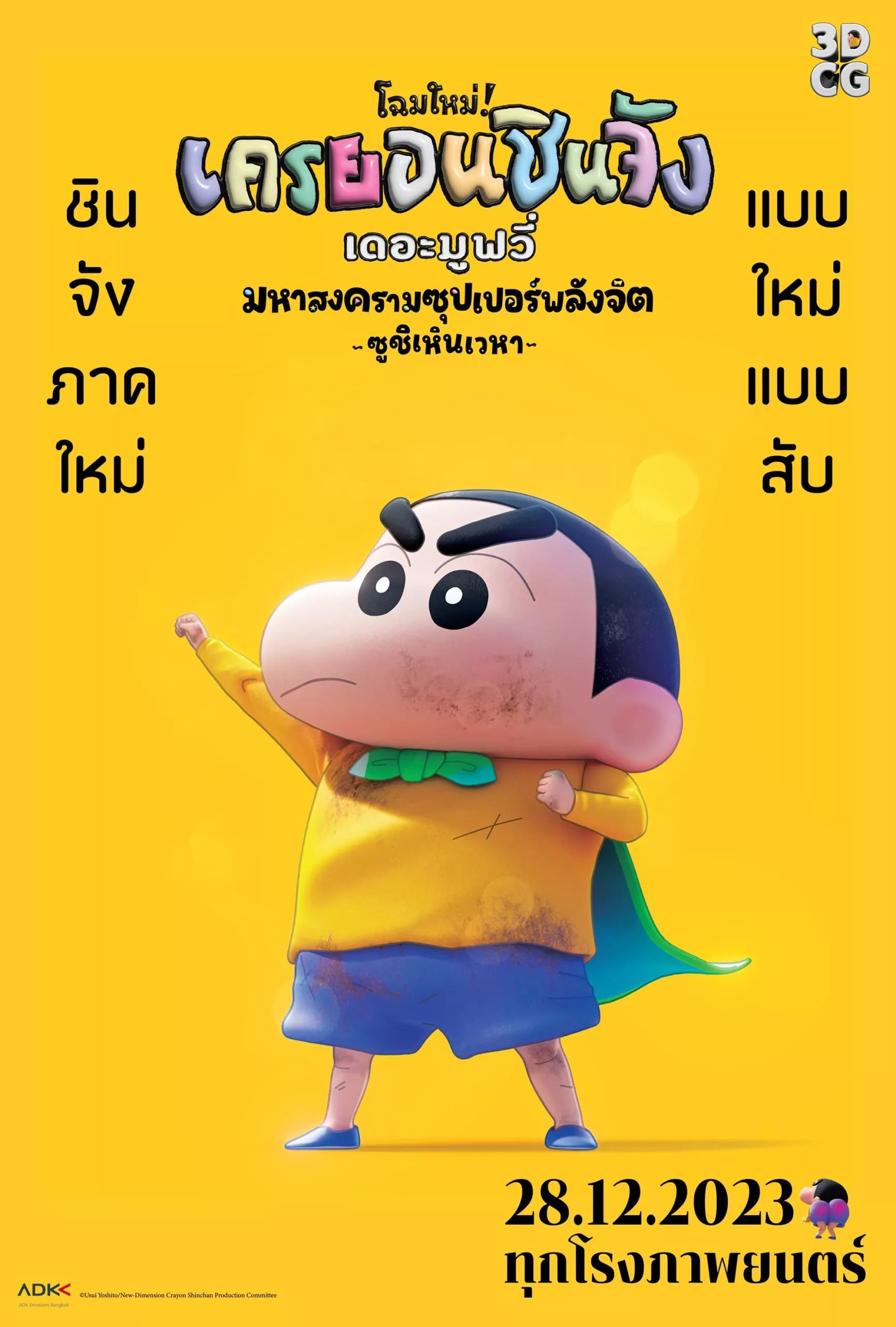 Shin Jigen Crayon Shin chan the Movie (2023) ชินจัง เดอะมูฟวี่ มหาสงครามซุปเปอร์พลังจิตซูชิเหินเวหา