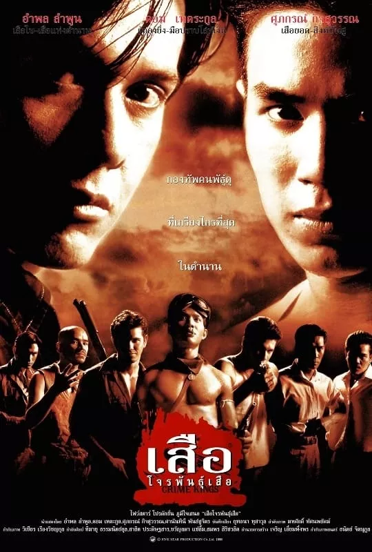 เสือ โจรพันธุ์เสือ (1998) Crime Kings