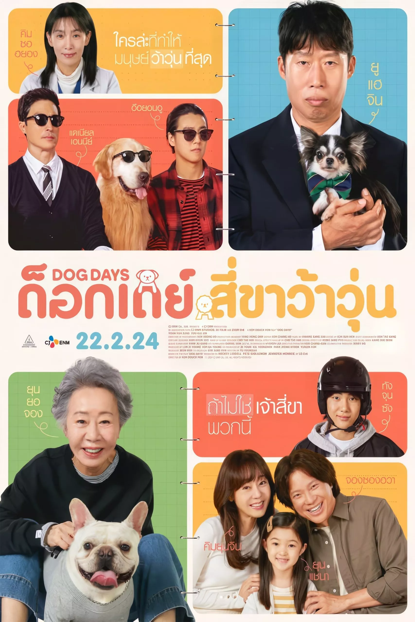 Dog Days (2024) ด๊อกเดย์ สี่ขาว้าวุ่น