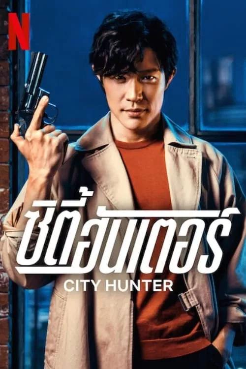 City Hunter (2024) ซิตี้ ฮันเตอร์