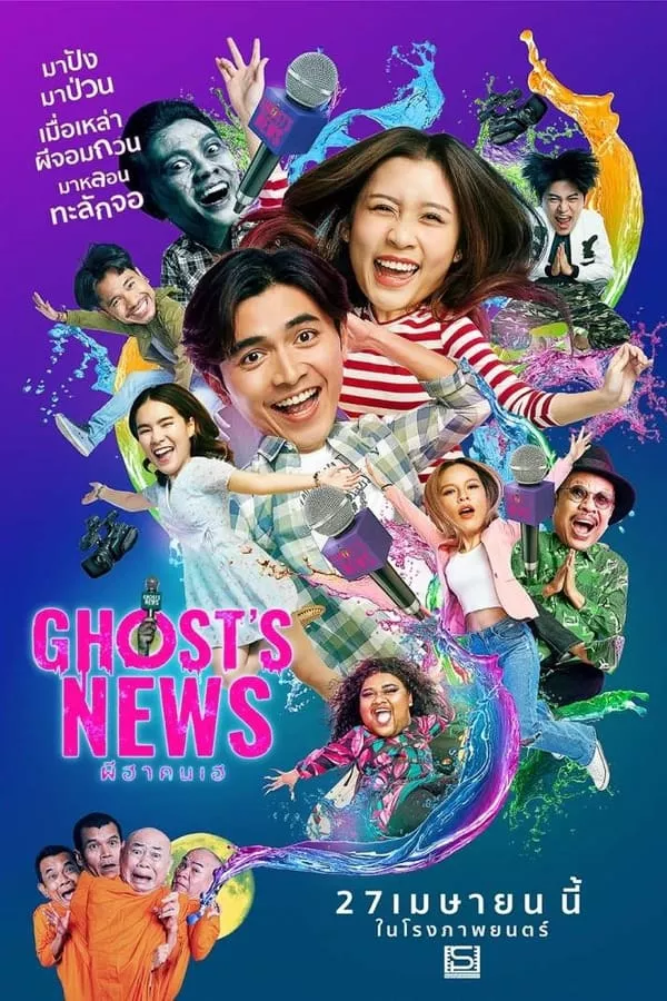 ผีฮา คนเฮ (2023) Ghost’s News