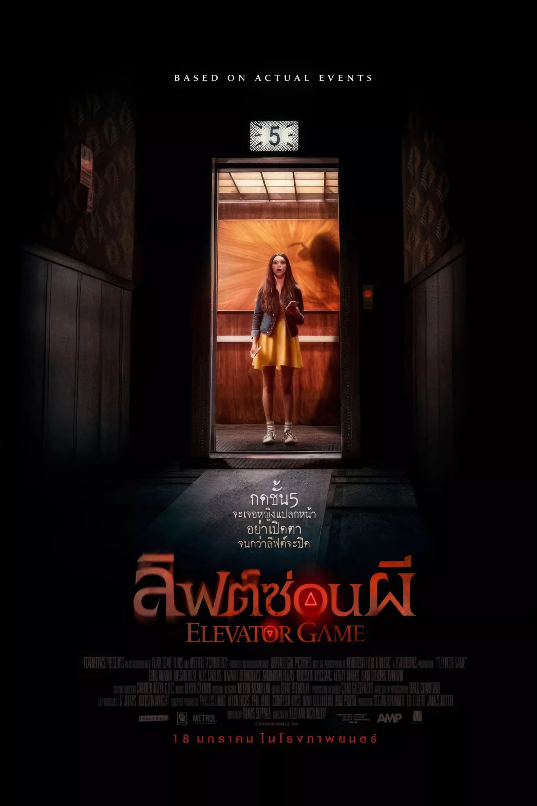 Elevator Game (2023) ลิฟต์ซ่อนผี