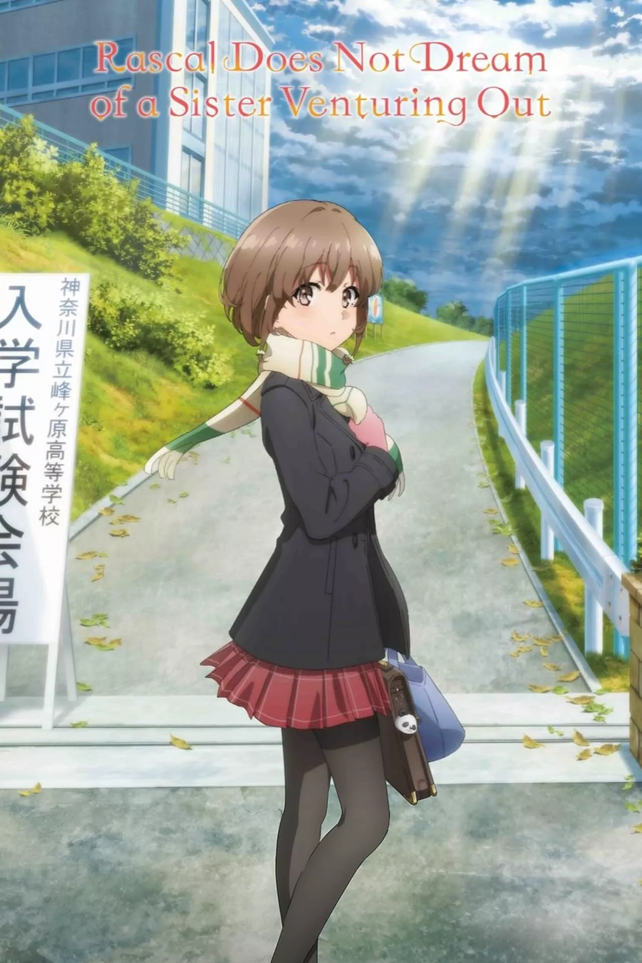 Rascal Does Not Dream of a Sister Venturing Out (2023)