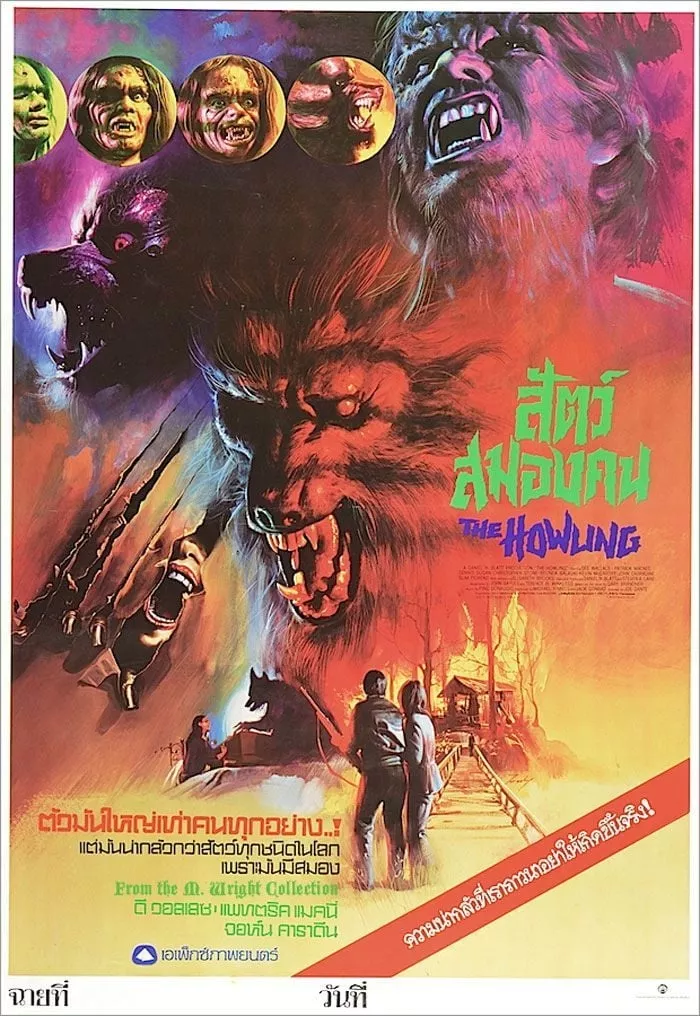 The Howling (1981) สัตว์สมองคน