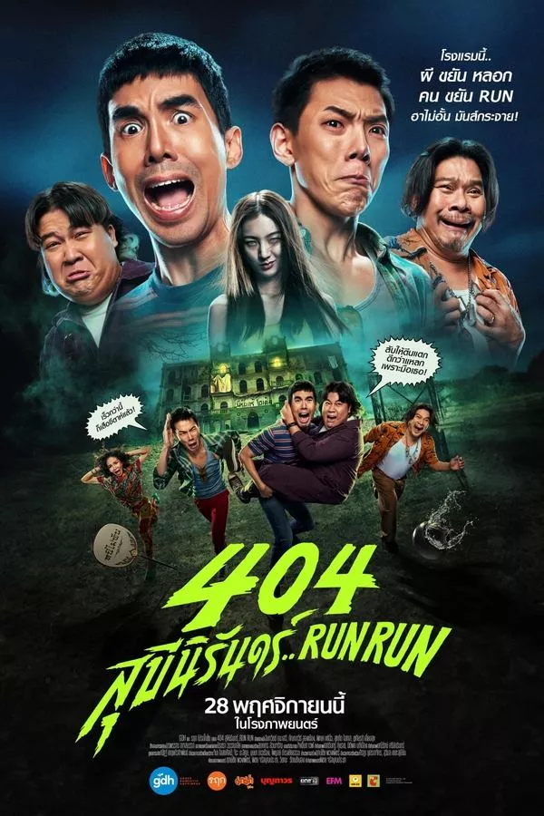 404 สุขีนิรันดร์..Run Run (2024)