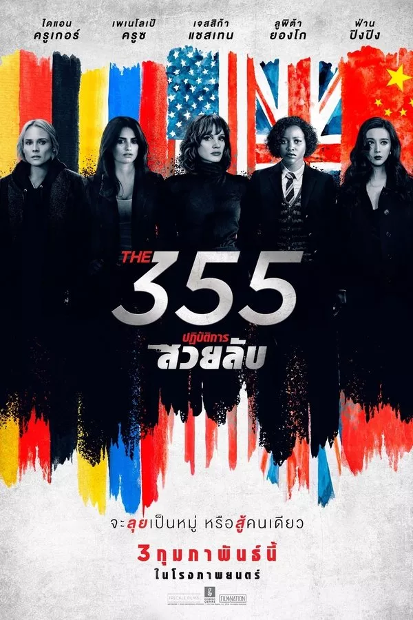 The 355 (2022) 355 ปฏิบัติการสวยลับ