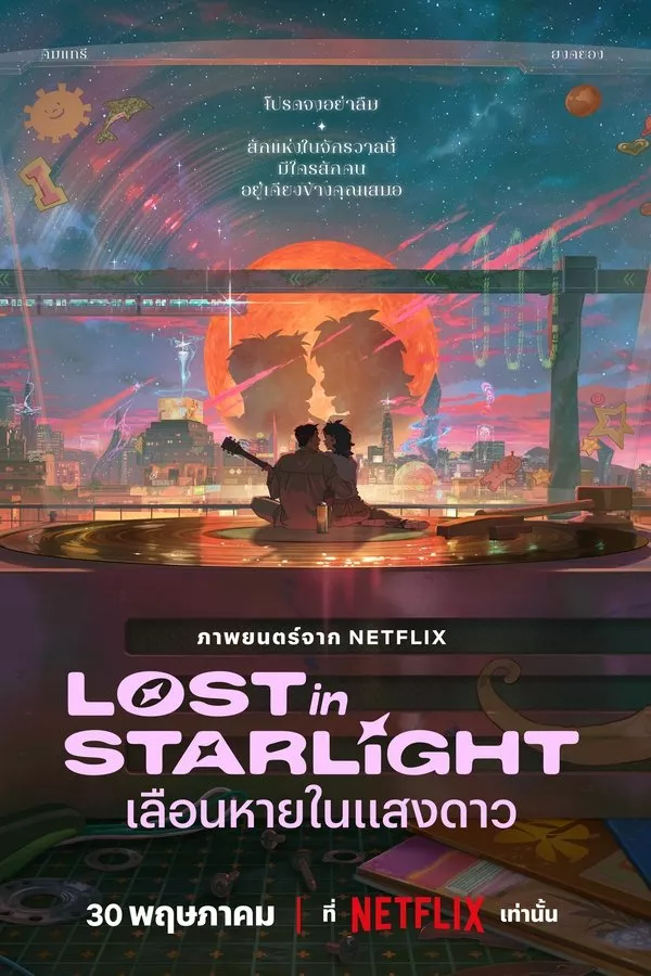 Lost in Starlight (2025) เลือนหายในแสงดาว