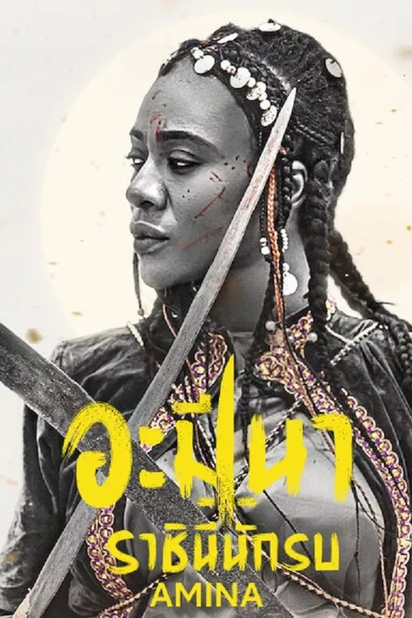 Amina (2021) อะมีนา ราชินีนักรบ