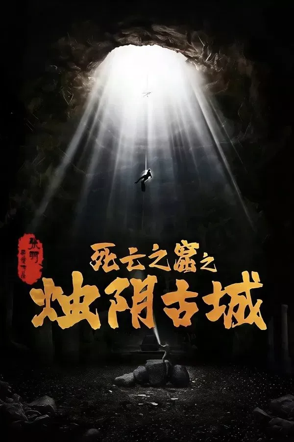 The Guardians of Zhu Yin (2025) เมืองโบราณจู๋อิน
