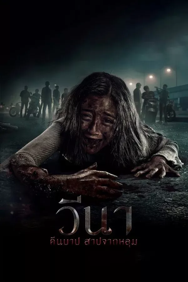 Vina Sebelum 7 Hari (2024) วีนา คืนบาป สาปจากหลุม
