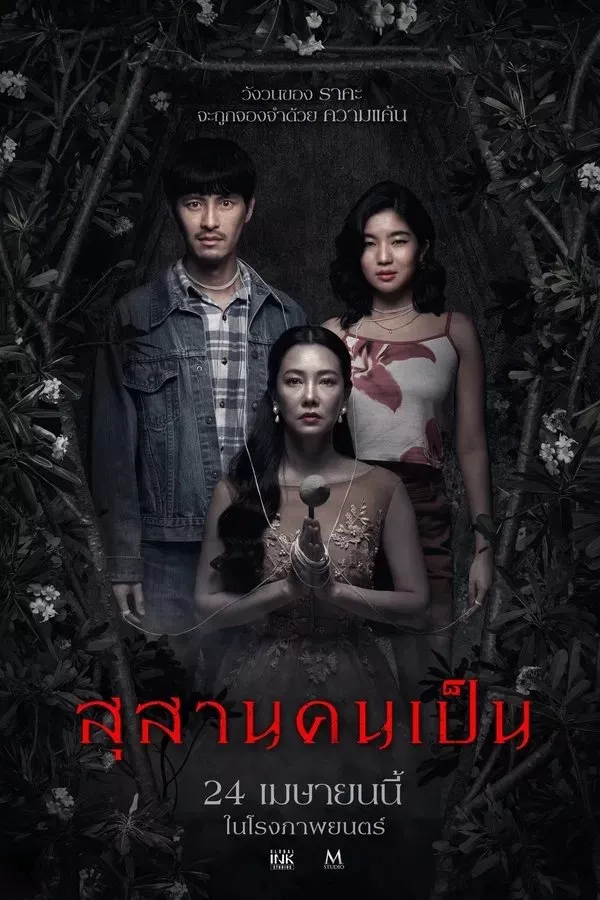 สุสานคนเป็น (2025) Tomb Watcher